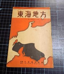 東海地方　ツーリスト案内叢書　静岡市、浜松・豊橋附近、知多半島他