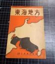 東海地方　ツーリスト案内叢書　静岡市、浜松・豊橋附近、知多半島他