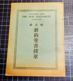 略註附新約聖書抜粋