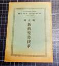 略註附新約聖書抜粋