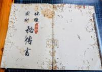 按腹図術秘伝書　原本「伏見藤林良伯『按摩手引』」