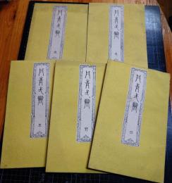 丹青一斑　全5冊　「山邨風味」「君子在野」「和楽有余」他