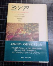 ミシア　ベル・エポックのミューズと呼ばれた女