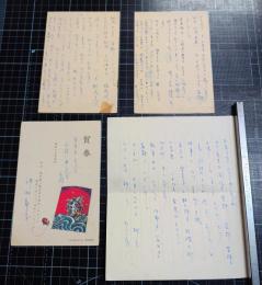 津村節子書簡　「山川登美子関係の資料、肉筆の山川亮の手紙、登美子結婚の折の写真、いずれも貴重なものでご返却申し上げます」云々　葉書2枚及び年賀状1枚　則武三雄宛