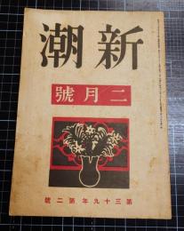 新潮　39年2号