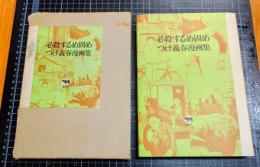 必殺するめ固め　つげ義春漫画集