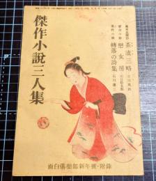 傑作小説三人集