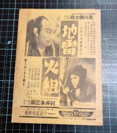 千歳劇場週報　2巻23号　6月8日版　表紙黒川弥太郎「地雷火組」3面続大河内伝次郎主演、山中貞雄監督「丹下左善・百万両の壺」6月15日より封切広告