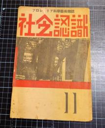 プロレタリア科学芸術雑誌社会認識　1巻6号