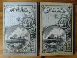 万里絶域北極旅行　全2冊