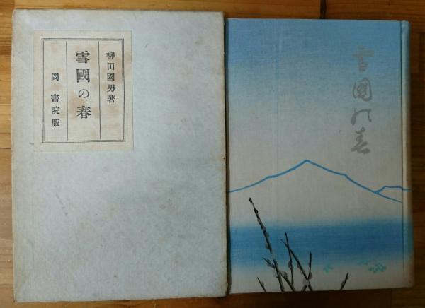 雪国の春 －清光館哀史、津軽の旅他(柳田国男) / 古本、中古本、古書籍 