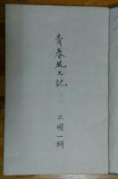 三国一朗稿本　「青春風土記」　－第八高等学校「勝見次郎（藤枝静男）」「北川静男」「平野謙」「都留重人」「郁達夫」他