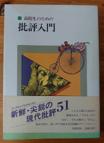高校生のための批評入門 別冊思索への扉共2冊(梅田卓夫、清水良典他編