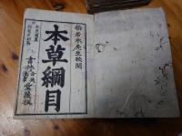 本草綱目　総目首巻、序例第1巻上下巻、2巻、4巻上、9巻10巻「石之3」「石之4」/結髪居別集/脈学奇経　現存7冊
