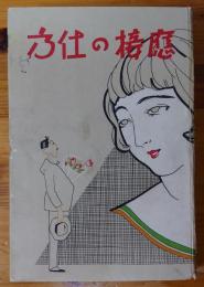 応接の仕方　モガ絵入表紙　「婦人に対する応接」「処女時代の女性を凹ますには」「芸者を制御するには」「高慢な人との応接」「接吻の利害と風紀」「洋食の食べ方」他