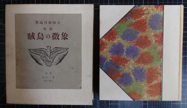 金子薫園短冊 青きりの 金子薫園 - 和書
