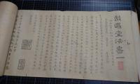 戯鴻堂法書　1巻（1、2）4巻（7、8）7巻（13、14）8巻（15、16）　現存4巻