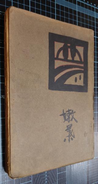 足摺（俊寛物語）ー平家物語よりー　ヤマハ友の会　昭和49年発行　限定500部 足摺（俊寛物語）ー平家物語よりー ヤマハ友の会 昭和49年発行