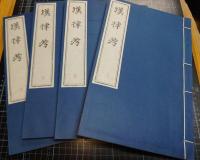 漢律考　全7巻4冊
