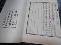 漢律考　全7巻4冊