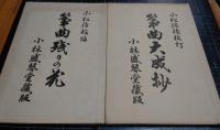 筝曲歌の林　全2冊　筝曲残りの花　筝曲大成抄　計4冊