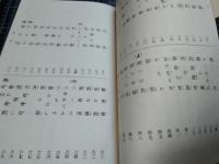 筝曲歌の林　全2冊　筝曲残りの花　筝曲大成抄　計4冊