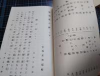 筝曲歌の林　全2冊　筝曲残りの花　筝曲大成抄　計4冊