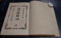 通俗国権論
