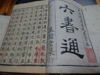 六書通　全10冊内「下平第1」1冊欠　現存9冊