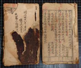 （柱題）監本四書正文【残欠】　上孟　下論　古刊本2冊