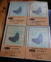 安西冬衛全集　全11冊