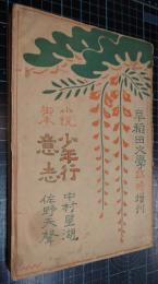 小説少年行　脚本意志　早稲田文学臨時増刊