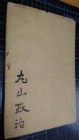 小説少年行(中村星湖) / 永楽屋 / 古本、中古本、古書籍の通販は
