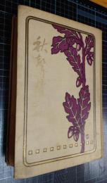 秋声叢書