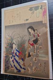 四季花狂言見立て　2種2枚