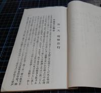 視察旅行之栞　－三里塚御料牧場、不動町成田山、銚子港、清澄演習林他　附千葉県視察旅行一覧地図、折込彩色源村林相図・睦岡村林相図