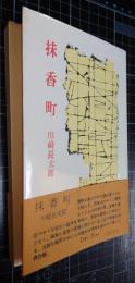 抹香町　「褪色記」「山桜」「野良犬」異収録　ミリオン・ブックス