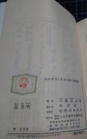 抹香町　「褪色記」「山桜」「野良犬」異収録　ミリオン・ブックス