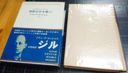 ジル　世界文学全集10
