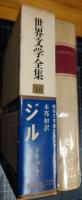 ジル　世界文学全集10