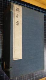 槐南集　全8冊