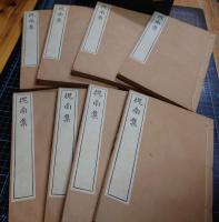 槐南集　全8冊