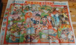 日支事変漫画双六　コドモ漫画附録