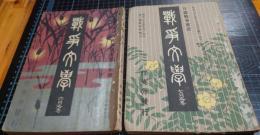 戦争文学　6月之巻寺崎広業画石版口絵入　７月之巻鏑木清方画口絵入　2冊　日露戦争実記・定期増刊