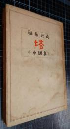 小説集塔