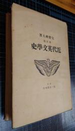 近代英文学史
