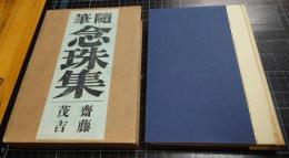 念珠集　「島木赤彦臨終記」他