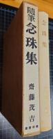 念珠集　「島木赤彦臨終記」他