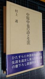 中原中也の詩と生涯