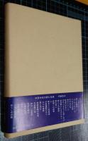 中原中也の詩と生涯